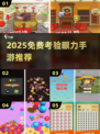🔥2025最烧脑眼力手游合集💥挑战你的火眼金睛👀