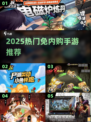 🔥2025最火免内购手游TOP榜！🎮✨