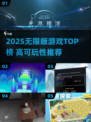 🔥2025无限版游戏TOP榜🎮高可玩性爽到爆！