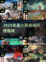 🔥2025最火网游排行榜出炉！🎮必玩榜单速看
