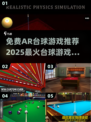 2025必玩🔥AR台球免费版推荐，超酷游戏等你来试！