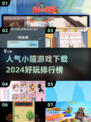 2024超🔥小猫游戏排行榜✅哪里下载全都有！