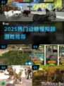 🔥2025最全动物模拟器游戏榜单来袭！🎮