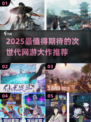 🔥2025必玩次世代网游TOP榜🎮