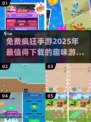 🔥2025超疯狂数码手游推荐，免费下载玩到爽！🎮