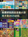 2025必玩✅免费小游戏连连看合集🔥