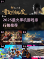 🎮2025最火手机游戏TOP榜🔥好玩到爆的手游推荐！