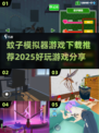 2025最受欢迎的蚊子模拟器游戏下载推荐来啦✨