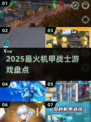 🔥2025最燃机甲战士游戏💥