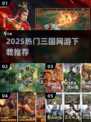🔥2025最火三国网游TOP5💥
