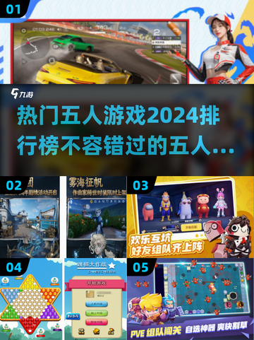 🔥2024必玩！热门五人游戏排行🌟截图1