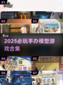 🔥2025必玩手办游戏合集！🎮收藏控速冲