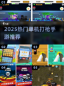 🔥2025最火单机打枪手游下载推荐！💥🎮