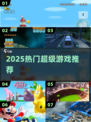🔥2025爆款游戏合集🎮速抢！