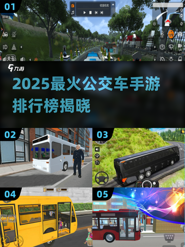 🎮2025最火公交车手游TOP5出炉！趣味爆棚🔥截图1