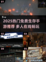 🔥2025超火免费生存手游推荐！🎮
