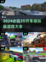 🚗2024必玩！超真实3D开车模拟器游戏合集💥
