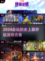 2024必玩🔥史上最好玩游戏合集🎉