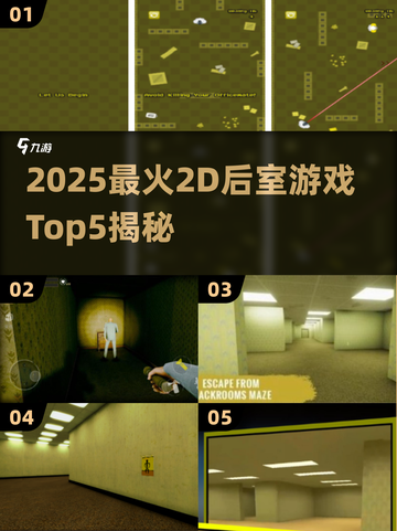 🔥2025最火2D后室游戏TOP5榜单！🎮截图1