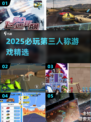 🎮2025必玩第三人称游戏TOP榜🔥