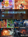🔥2025耐玩网游TOP5榜单出炉！🎮
