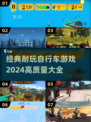😍2024必玩！经典自行车游戏大全🔥