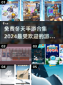 ❄2024超火冬天手游免费下载合集🔥