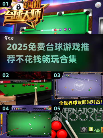 🎱免费台球游戏合集2025！不花钱也能玩到爽截图1