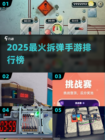 💣2025最火拆弹手游TOP榜🔥截图1