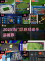 🎮⚽2025最火足球经理手游大揭秘！🔥