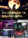 🔥鬼灭之刃手游下载推荐🎉2025最火爆游戏分享
