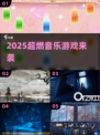 🎵2025爆款音游来袭！节奏大师平替🔥