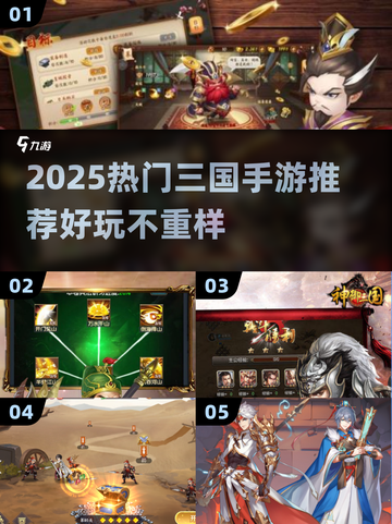 🔥2025最🔥三国手游推荐，这五款必玩！🎮截图1