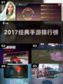 🔥2017爆款手游TOP榜💥