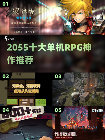 🎮2055十大单机RPG神作推荐！🔥截图1