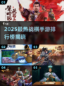 🔥2025最热战棋手游榜！🎮策略控必玩