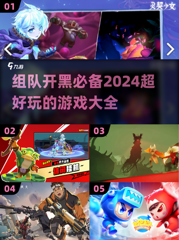 🔥2024必玩！超全组队游戏合集💥截图1