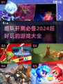 🔥2024必玩！超全组队游戏合集💥