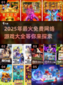 🔥2025超火免费网游大全，玩家必看！🎮