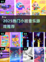 🎵2025最火小班音乐游戏TOP榜🔥