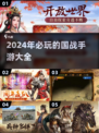 🔥2024必玩国战手游🔥大型游戏下载推荐