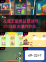 王国类儿童益智游戏合集🔥2025最🔥游戏汇总！