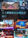 🔥3人联机神作TOP榜2025