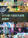 🔥2025最火情侣手游免费玩💘