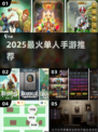 🔥2025最火单人手游TOP榜💥