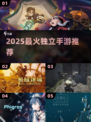 🔥2025最上头独立手游推荐🎮
