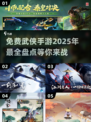 🔥2025免费武侠手游大盘点，江湖等你来战！⚔