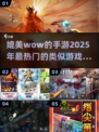 🔥2025最像WoW的手游大盘点，玩了绝对不后悔！🎮