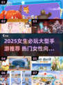 2025女生必玩手游榜单🔥超治愈超好看！🎮✨