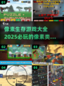 🔥2025必玩像素生存游戏合集🎮